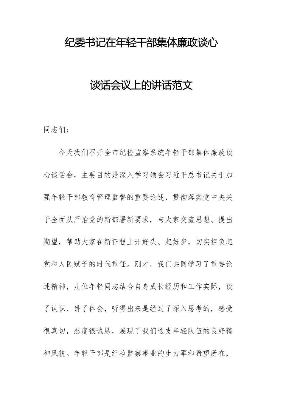 纪委书记在年轻干部集体廉政谈心谈话会议上的讲话范文.docx_第1页