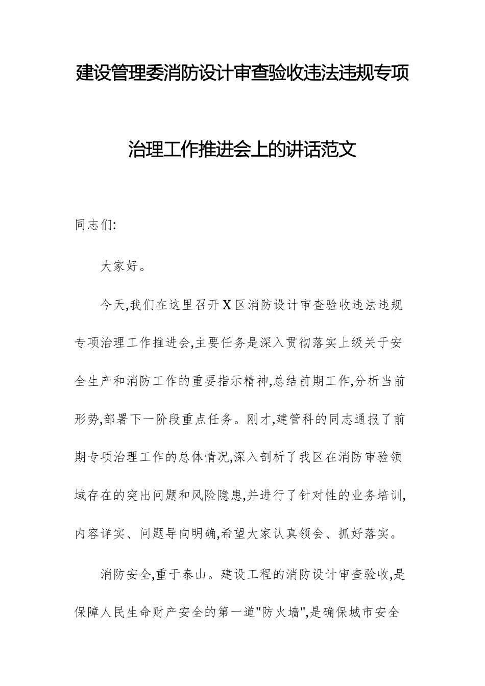 建设管理委消防设计审查验收违法违规专项治理工作推进会上的讲话范文.docx_第1页