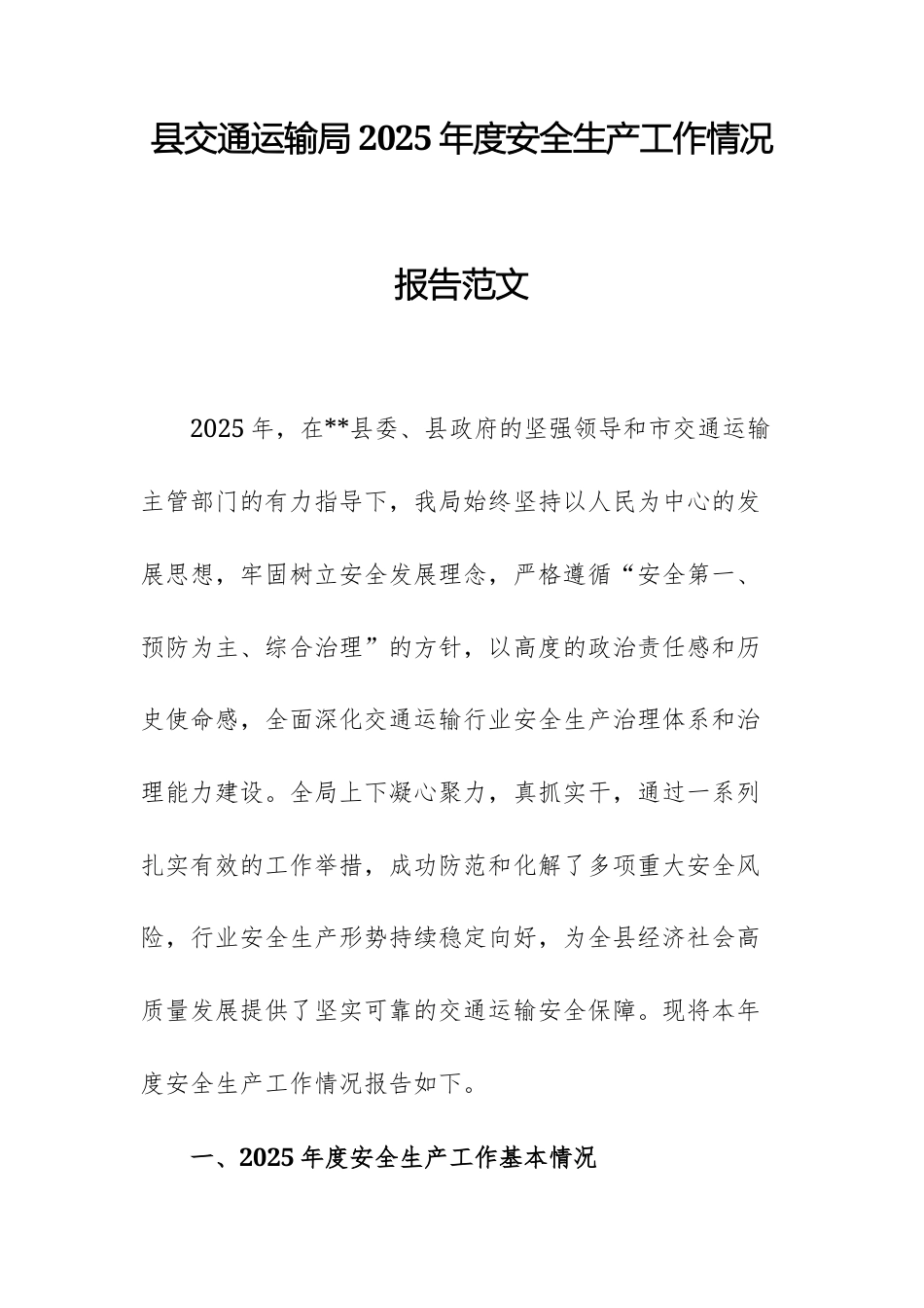 交通运输主管部门2025年度安全生产工作情况报告范文.docx_第1页
