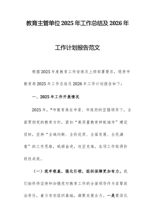 教育主管单位2025年工作总结及2026年工作计划报告范文.docx