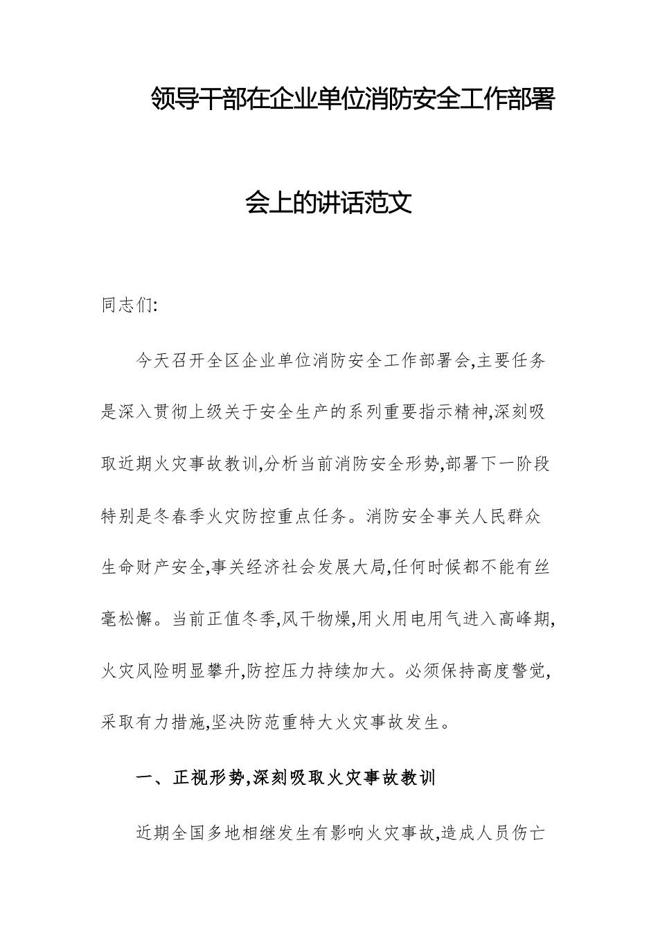 领导干部在企业单位消防安全工作部署会上的讲话范文.docx_第1页