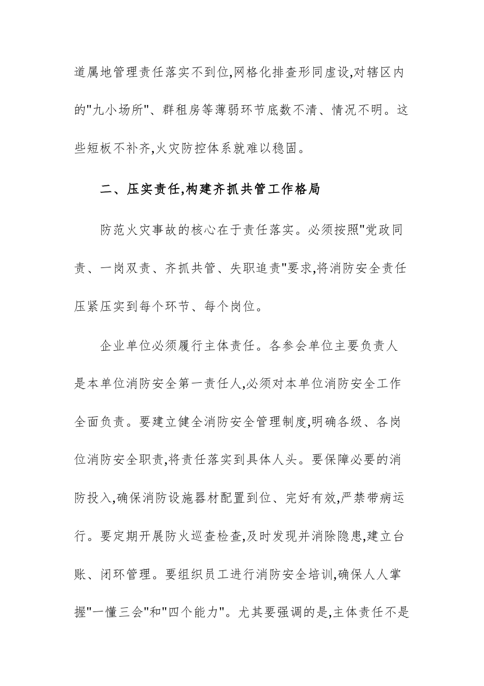 领导干部在企业单位消防安全工作部署会上的讲话范文.docx_第3页