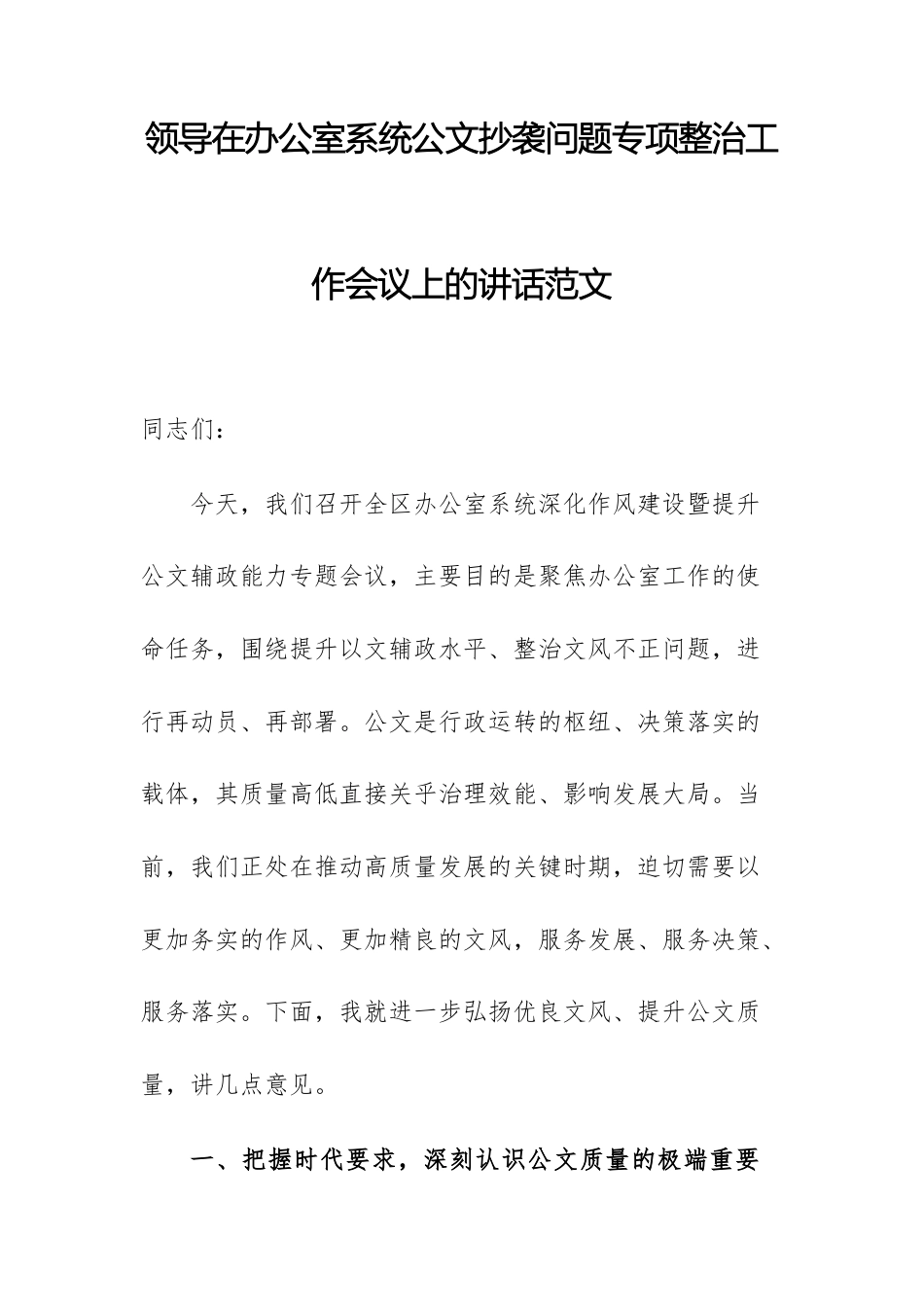 领导在办公室系统公文抄袭问题专项整治工作会议上的讲话范文.docx_第1页