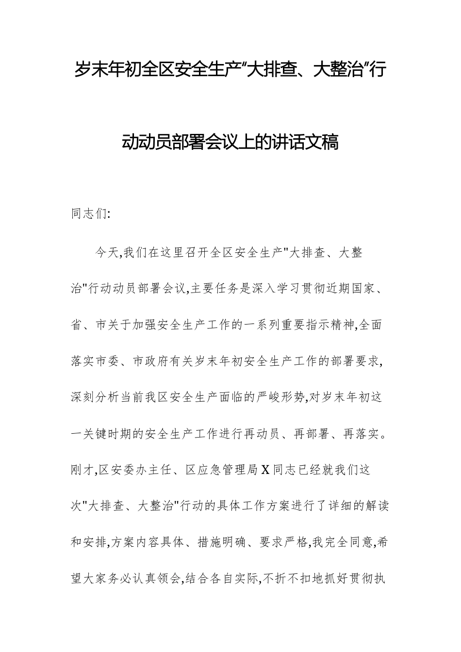 岁末年初全区安全生产“大排查、大整治”行动动员部署会议上的讲话文稿.docx_第1页