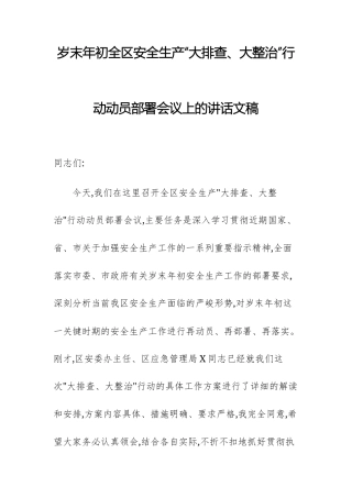 岁末年初全区安全生产“大排查、大整治”行动动员部署会议上的讲话文稿.docx