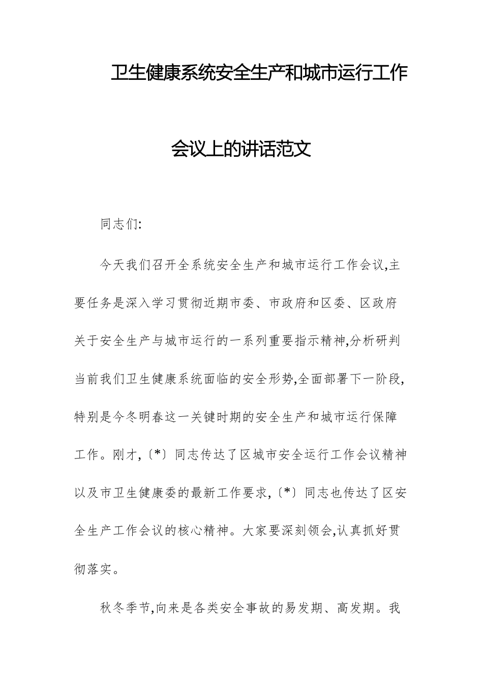 卫生健康系统安全生产和城市运行工作会议上的讲话范文.docx_第1页