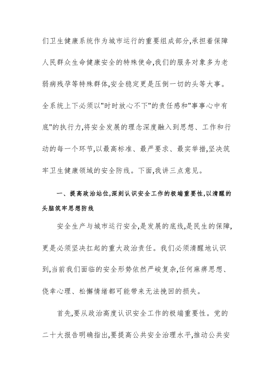 卫生健康系统安全生产和城市运行工作会议上的讲话范文.docx_第2页
