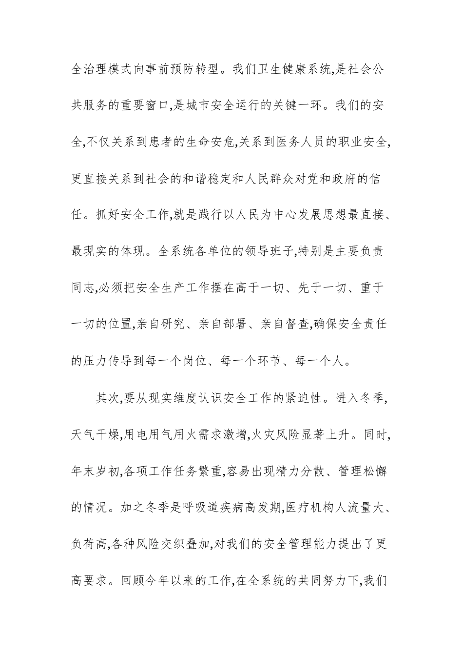 卫生健康系统安全生产和城市运行工作会议上的讲话范文.docx_第3页