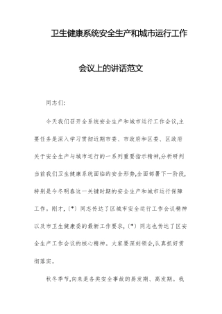 卫生健康系统安全生产和城市运行工作会议上的讲话范文.docx