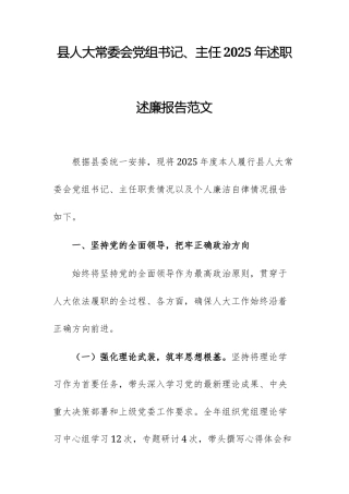县人大常委会党组书记、主任2025年述职述廉报告范文.docx