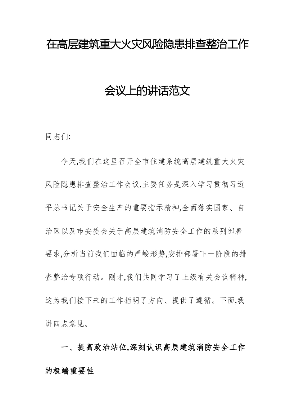 在高层建筑重大火灾风险隐患排查整治工作会议上的讲话范文.docx_第1页
