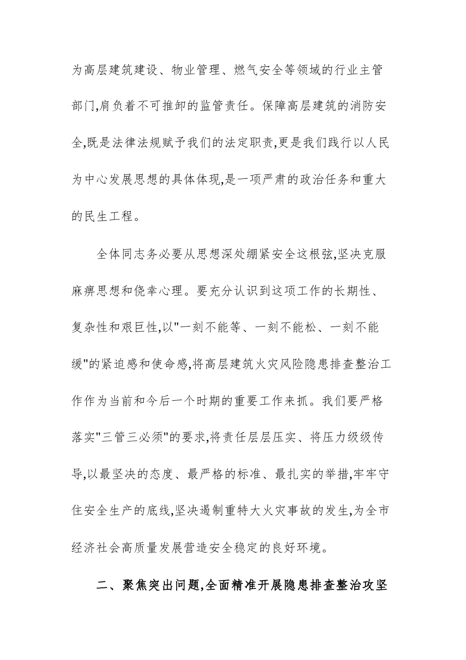 在高层建筑重大火灾风险隐患排查整治工作会议上的讲话范文.docx_第3页