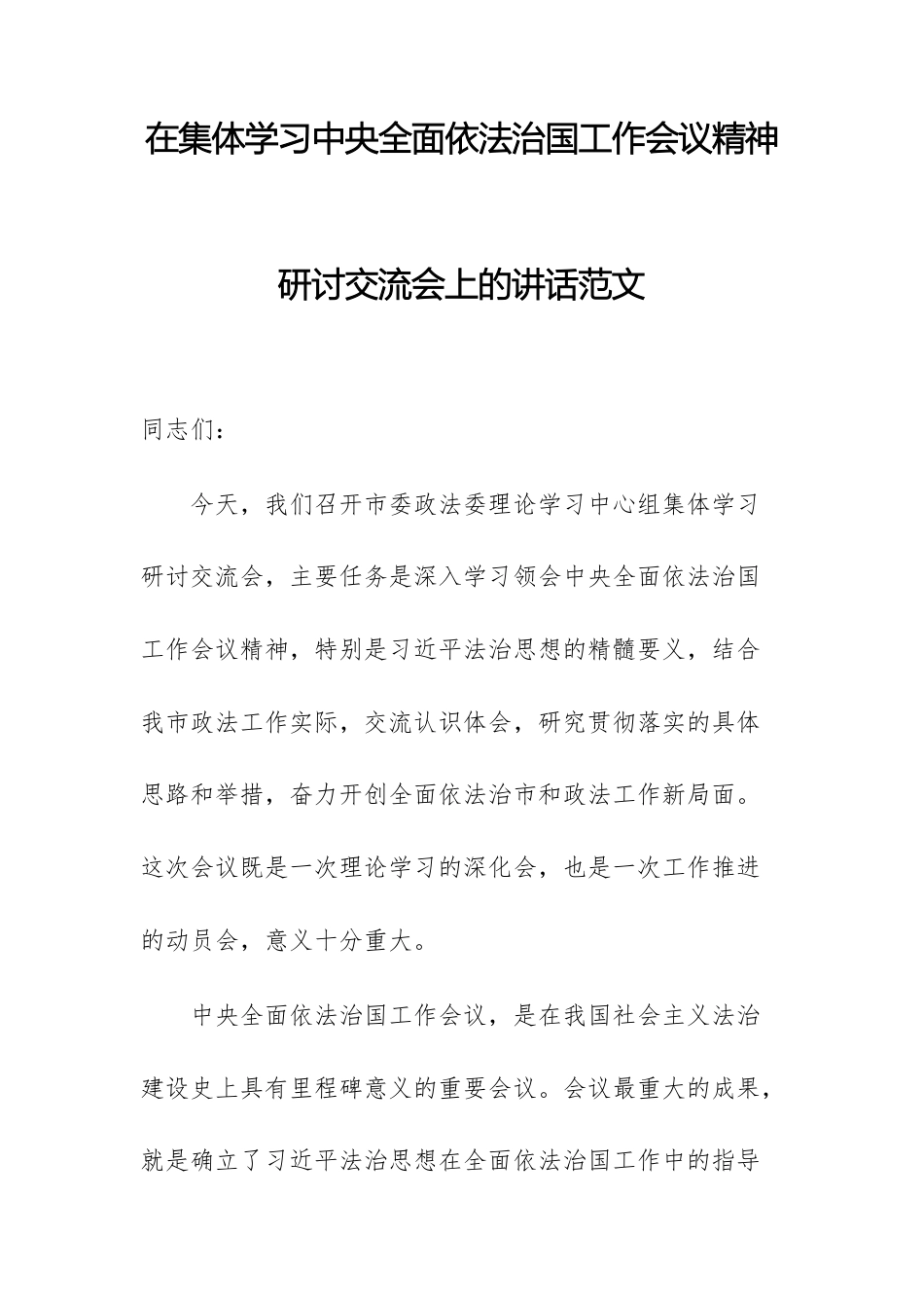 在集体学习中央全面依法治国工作会议精神研讨交流会上的讲话范文.docx_第1页