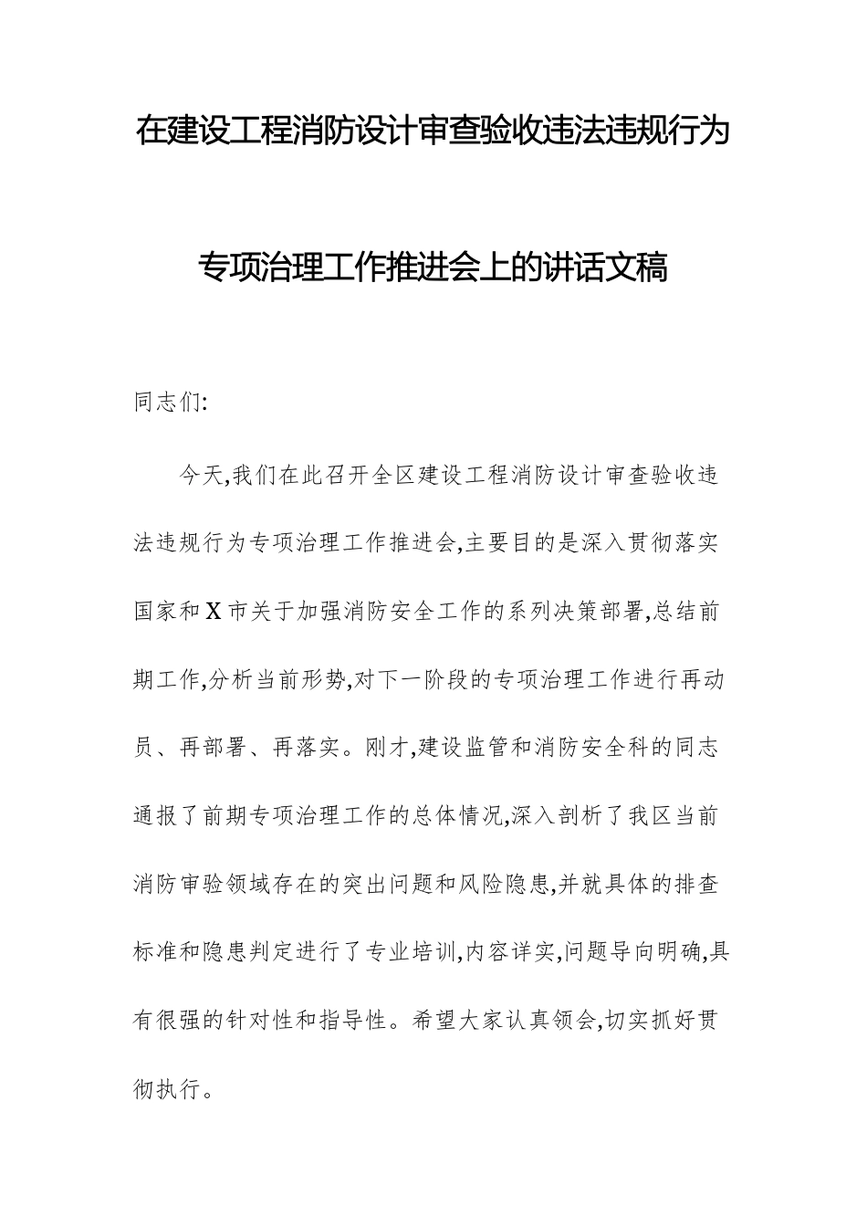 在建设工程消防设计审查验收违法违规行为专项治理工作推进会上的讲话文稿.docx_第1页