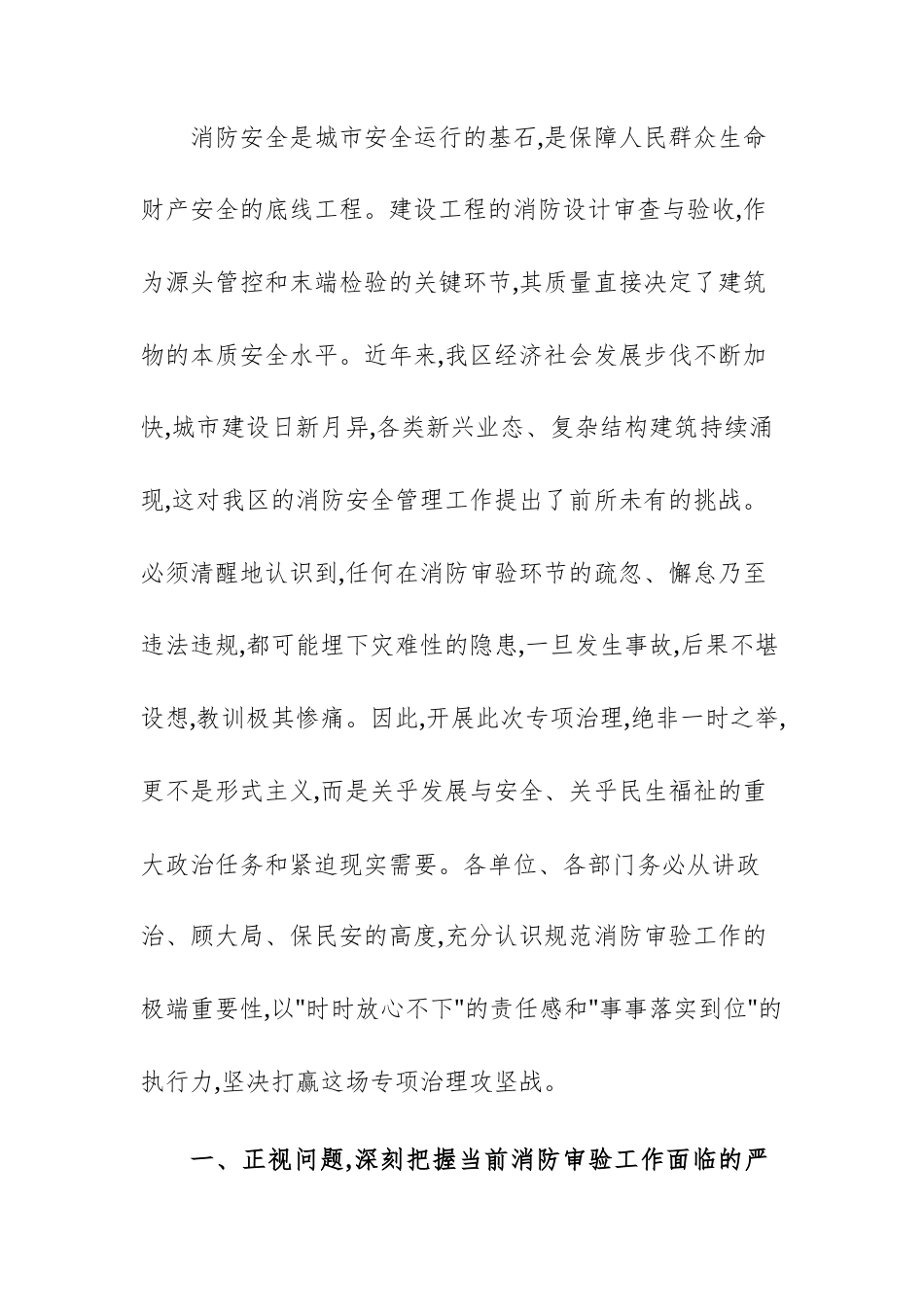 在建设工程消防设计审查验收违法违规行为专项治理工作推进会上的讲话文稿.docx_第2页
