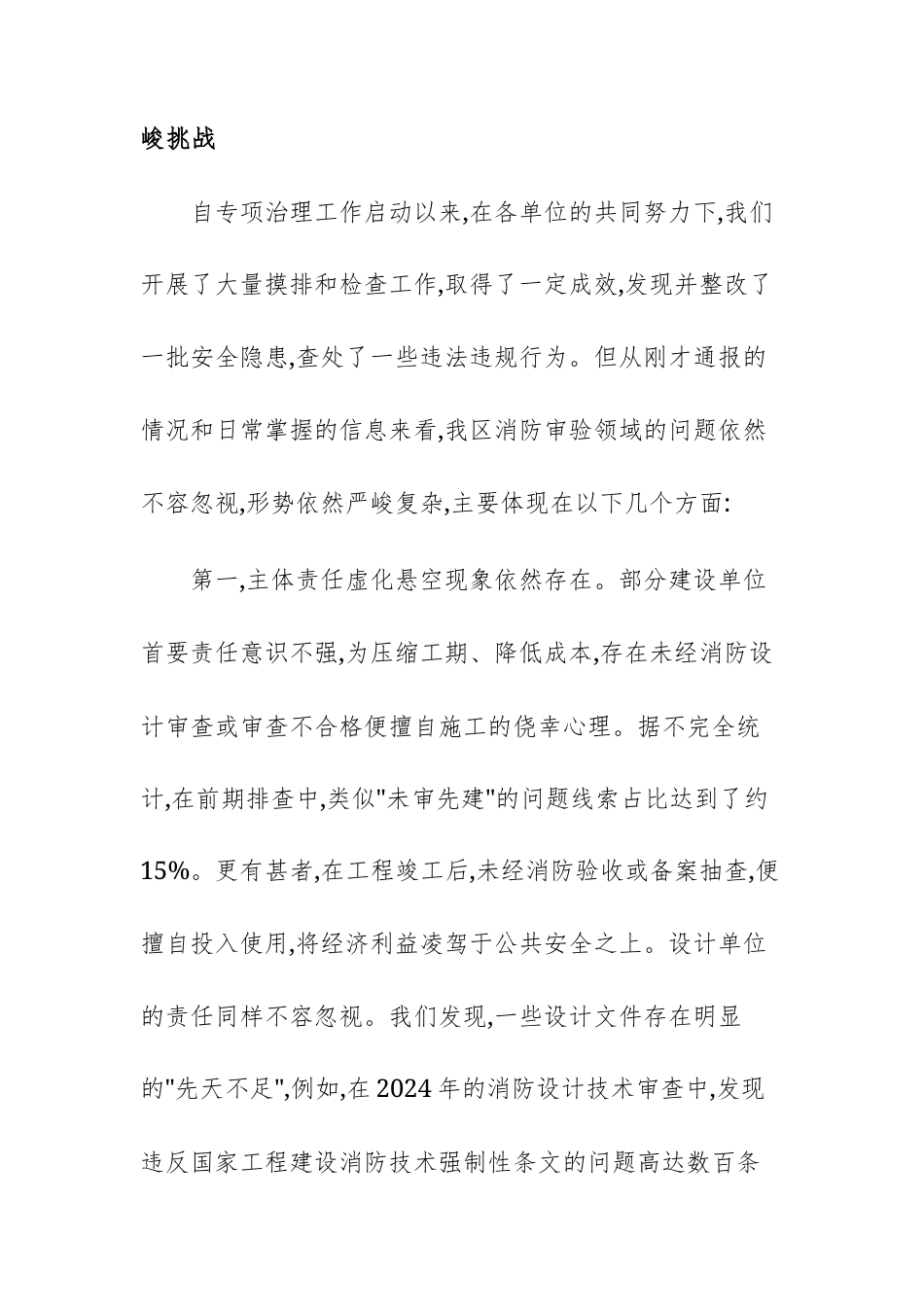 在建设工程消防设计审查验收违法违规行为专项治理工作推进会上的讲话文稿.docx_第3页