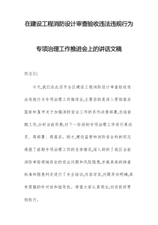 在建设工程消防设计审查验收违法违规行为专项治理工作推进会上的讲话文稿.docx