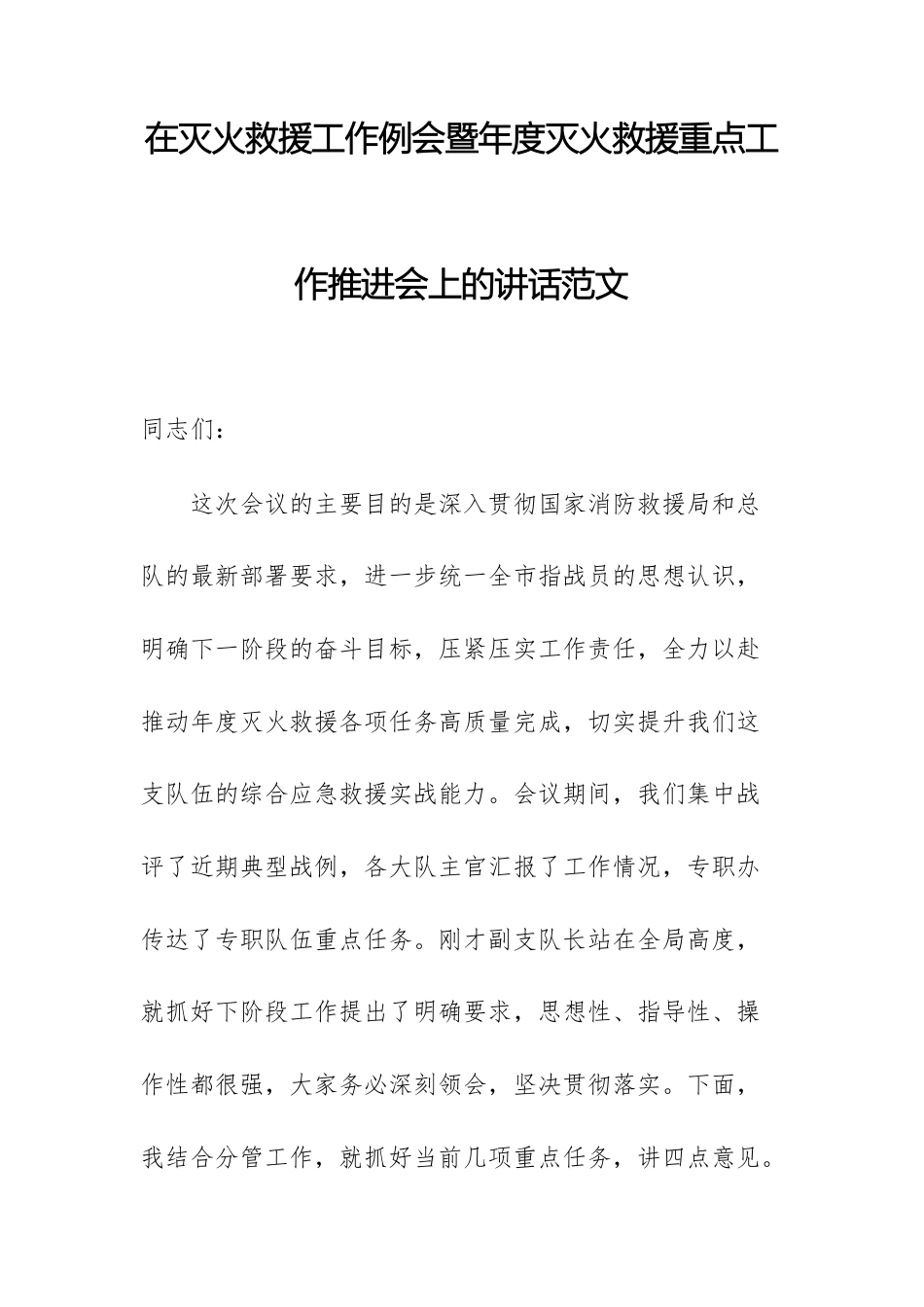 在灭火救援工作例会暨年度灭火救援重点工作推进会上的讲话范文.docx_第1页