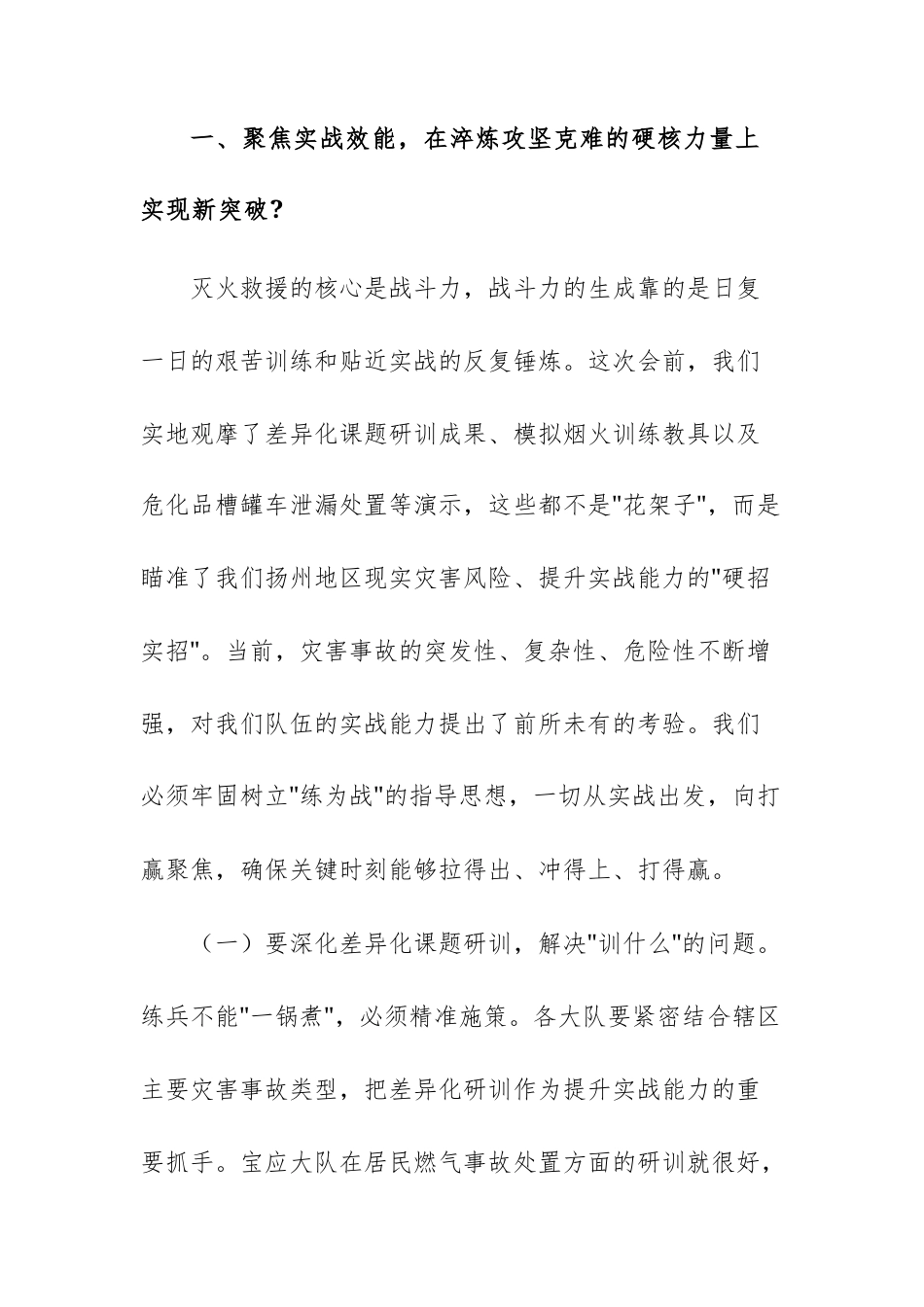 在灭火救援工作例会暨年度灭火救援重点工作推进会上的讲话范文.docx_第2页