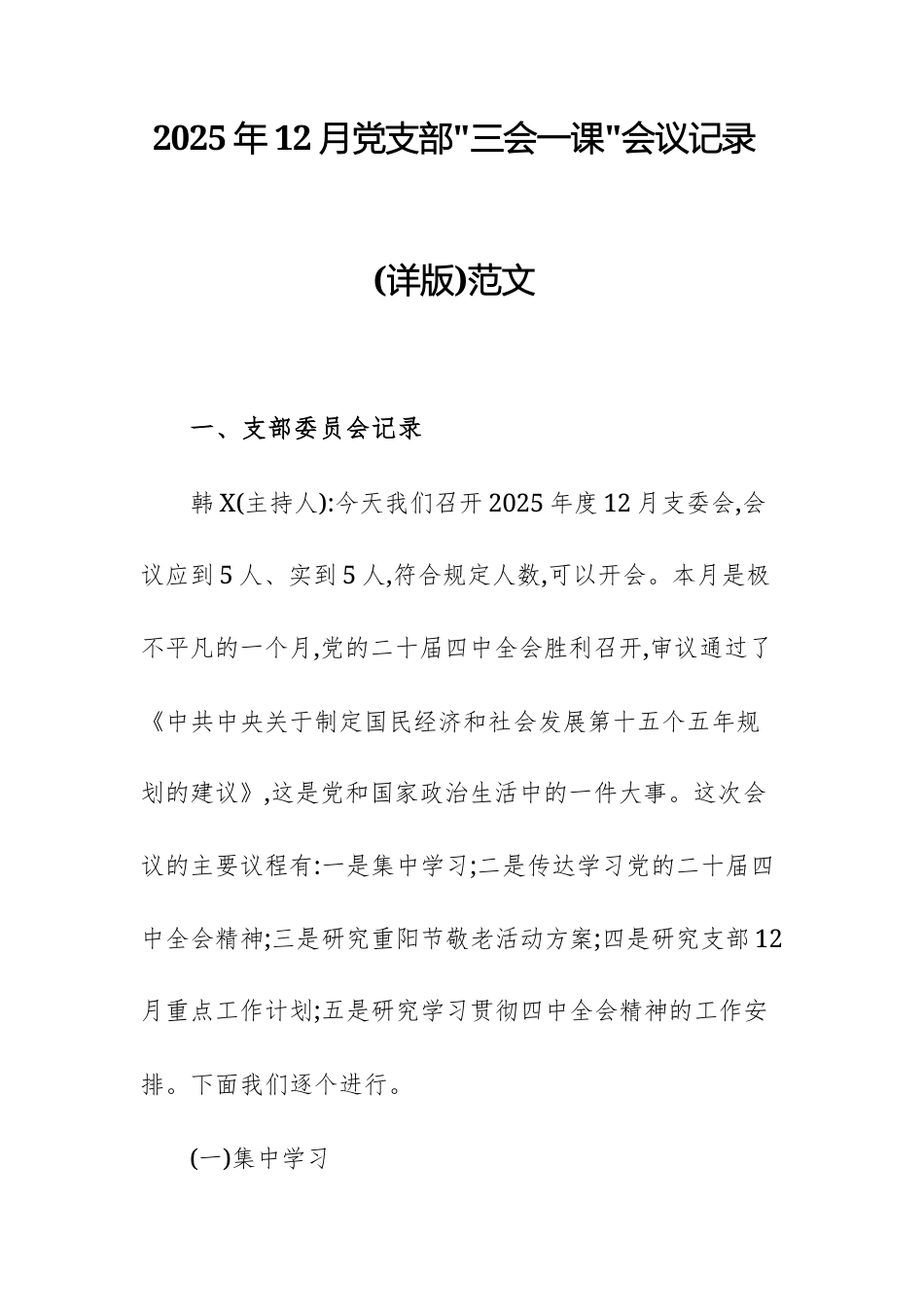 2025年12月党支部“三会一课”会议记录(详版)范文.docx_第1页