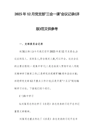 2025年12月党支部“三会一课”会议记录(详版)范文供参考.docx