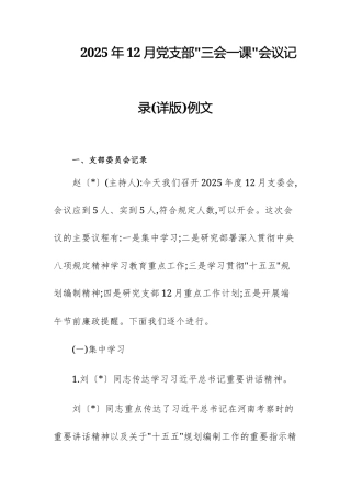 2025年12月党支部“三会一课”会议记录(详版)例文.docx