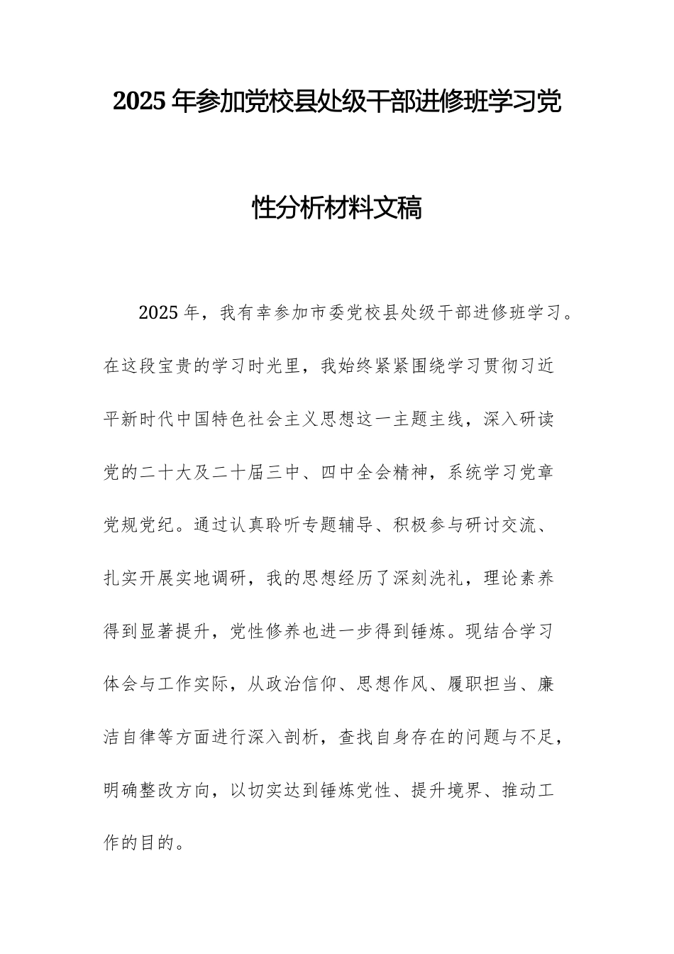 2025年参加党校县处级干部进修班学习党性分析材料文稿.docx_第1页