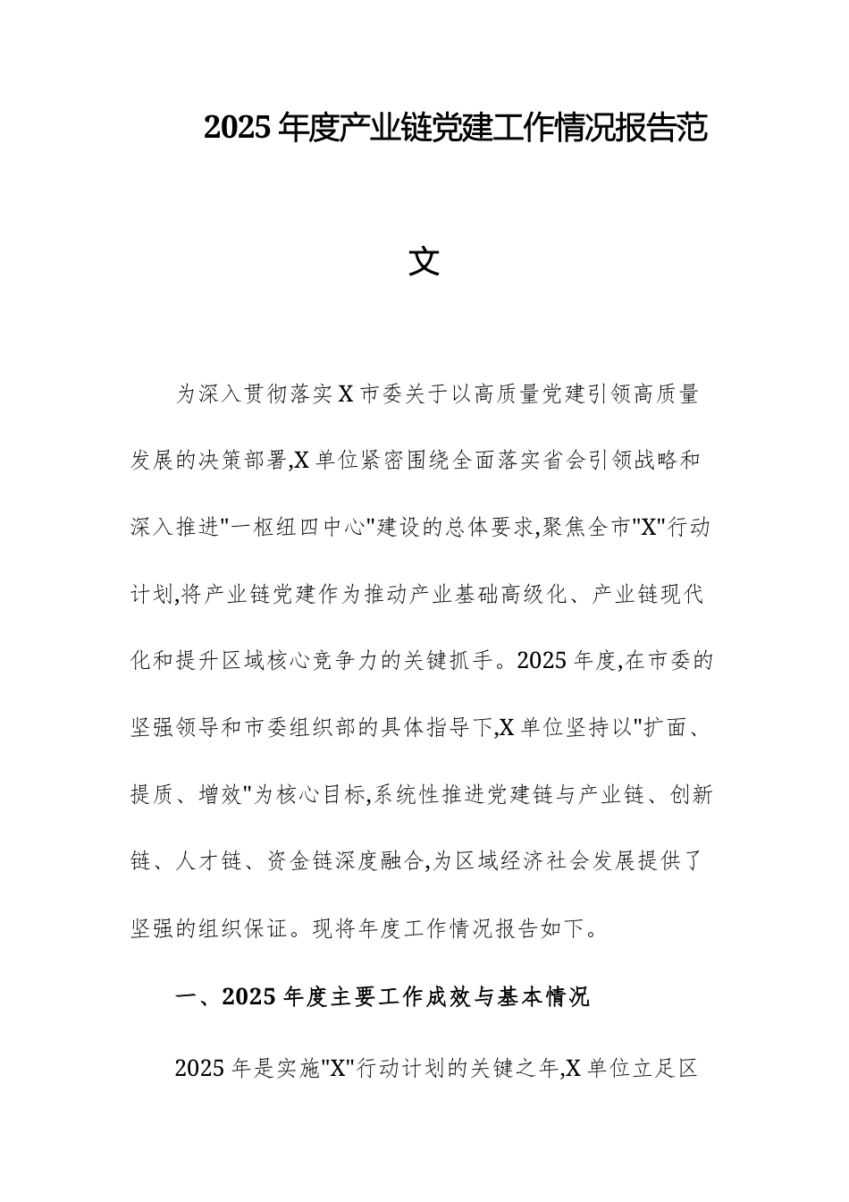 2025年度产业链党建工作情况报告范文.docx_第1页