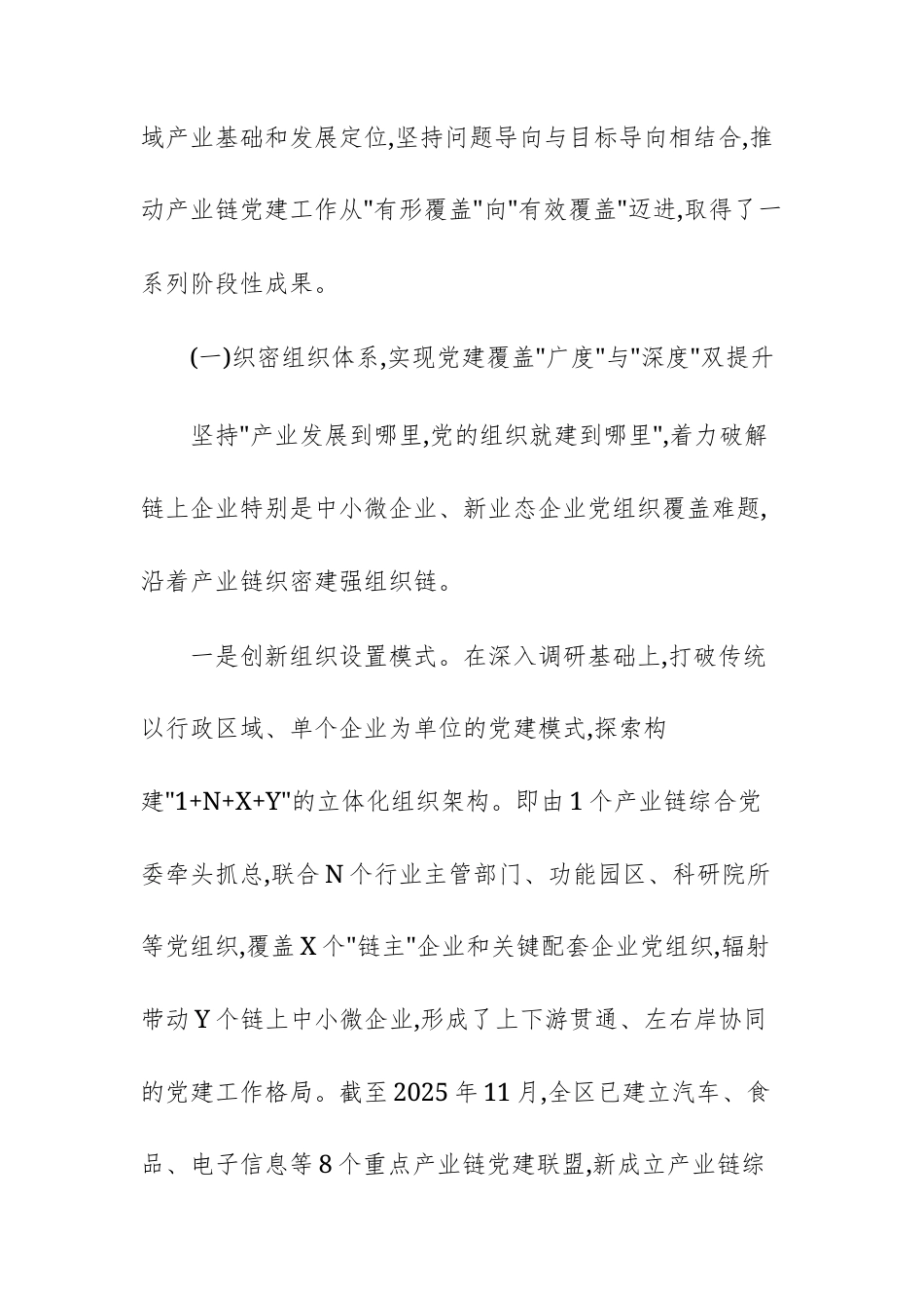 2025年度产业链党建工作情况报告范文.docx_第2页