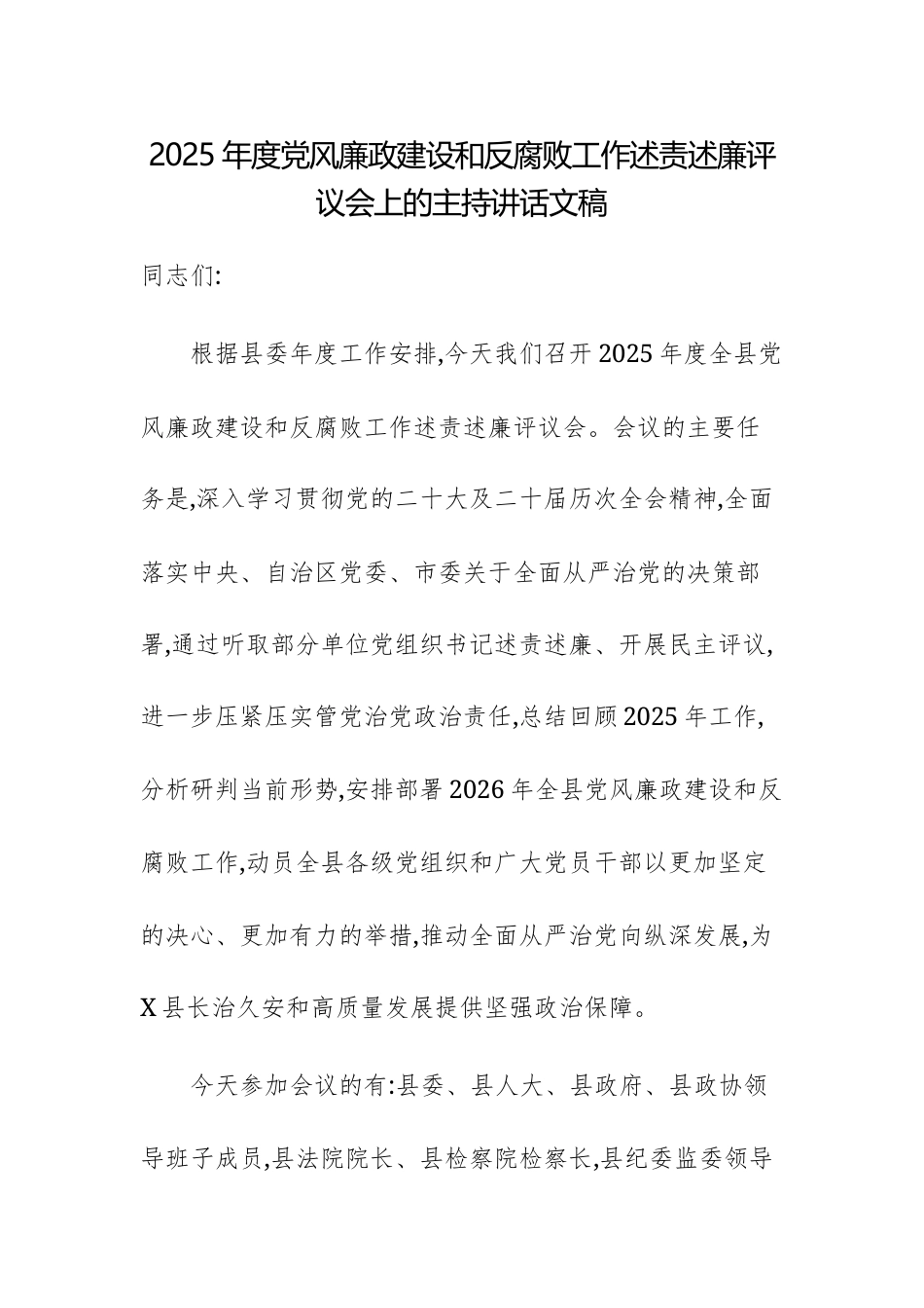 2025年度党风廉政建设和反腐败工作述责述廉评议会上的主持讲话文稿.docx_第1页