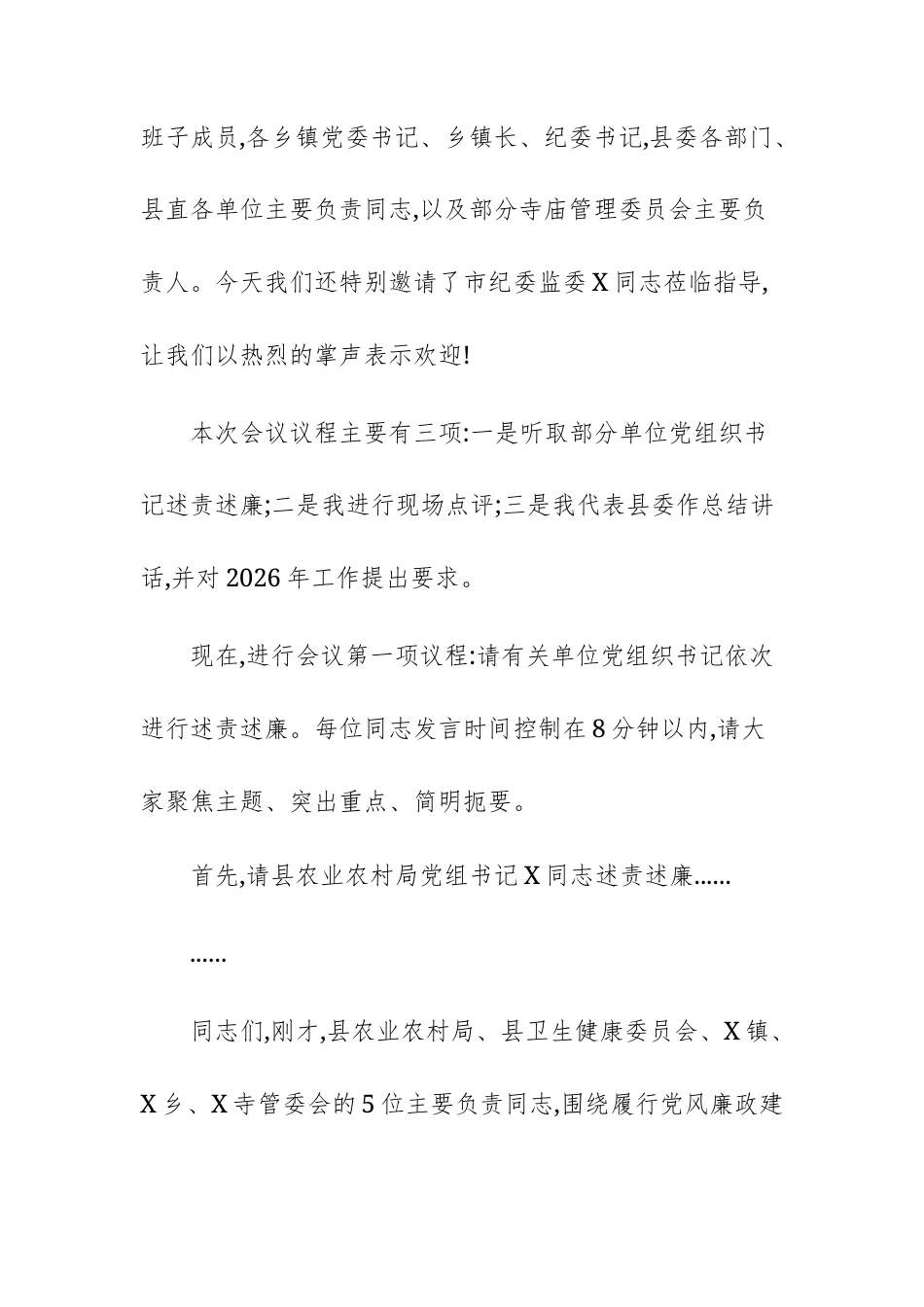 2025年度党风廉政建设和反腐败工作述责述廉评议会上的主持讲话文稿.docx_第2页