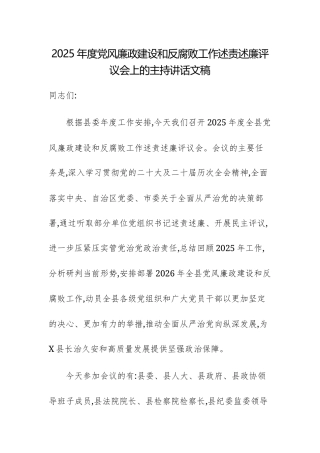 2025年度党风廉政建设和反腐败工作述责述廉评议会上的主持讲话文稿.docx
