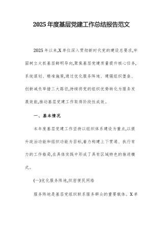 2025年度基层党建工作总结报告范文.docx