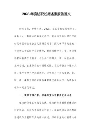 2025年度述职述德述廉报告范文.docx