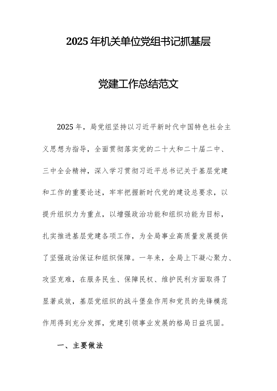 2025年机关单位党组书记抓基层党建工作总结范文.docx_第1页