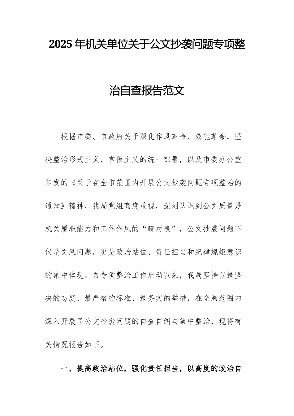 2025年机关单位关于公文抄袭问题专项整治自查报告范文.docx_第1页