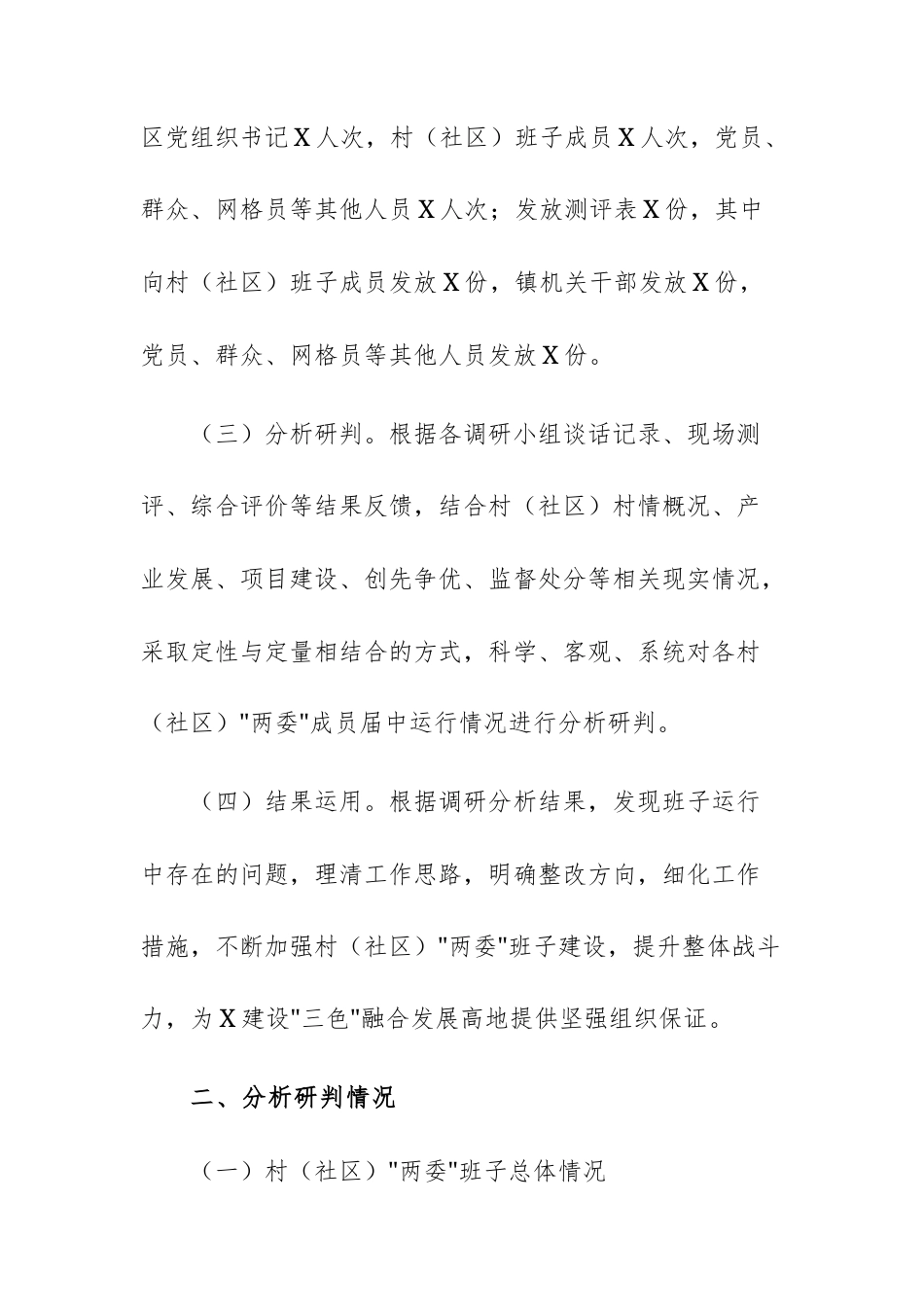 2025年基层“两委”班子运行情况分析研判报告范文供参考.docx_第2页