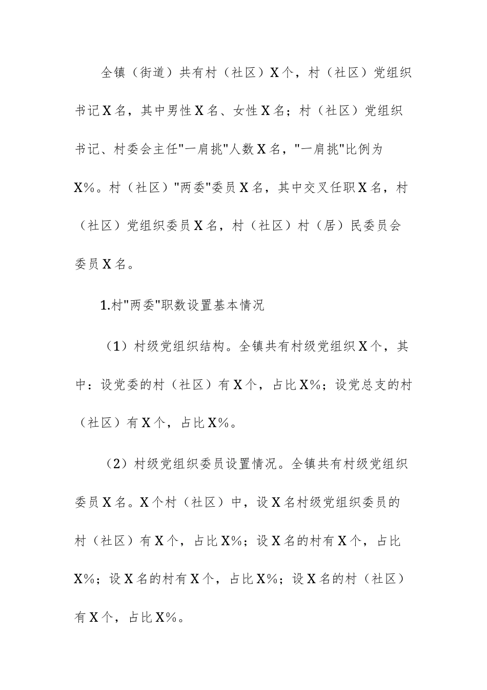 2025年基层“两委”班子运行情况分析研判报告范文供参考.docx_第3页