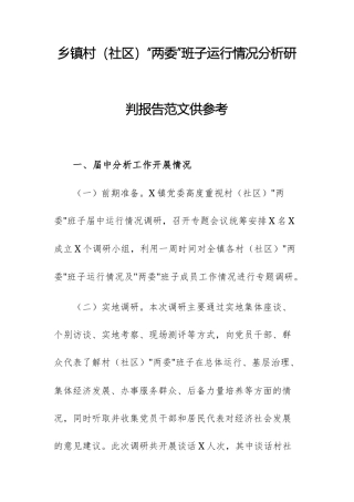 2025年基层“两委”班子运行情况分析研判报告范文供参考.docx