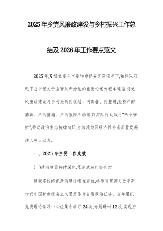 2025年基层党风廉政建设与乡村振兴工作总结及2026年工作要点范文.docx