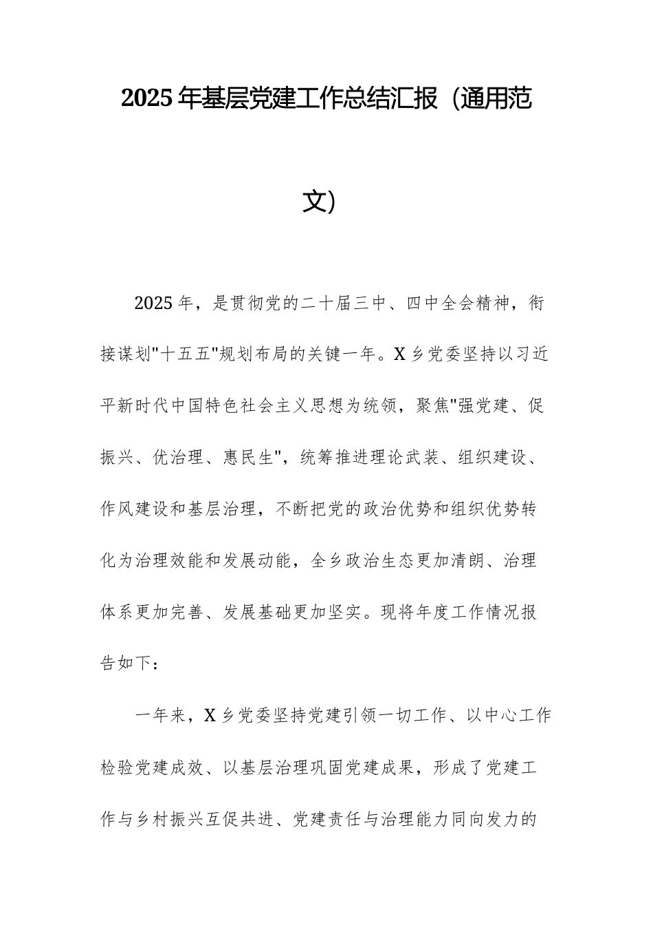 2025年基层党建工作总结汇报（通用范文）.docx_第1页