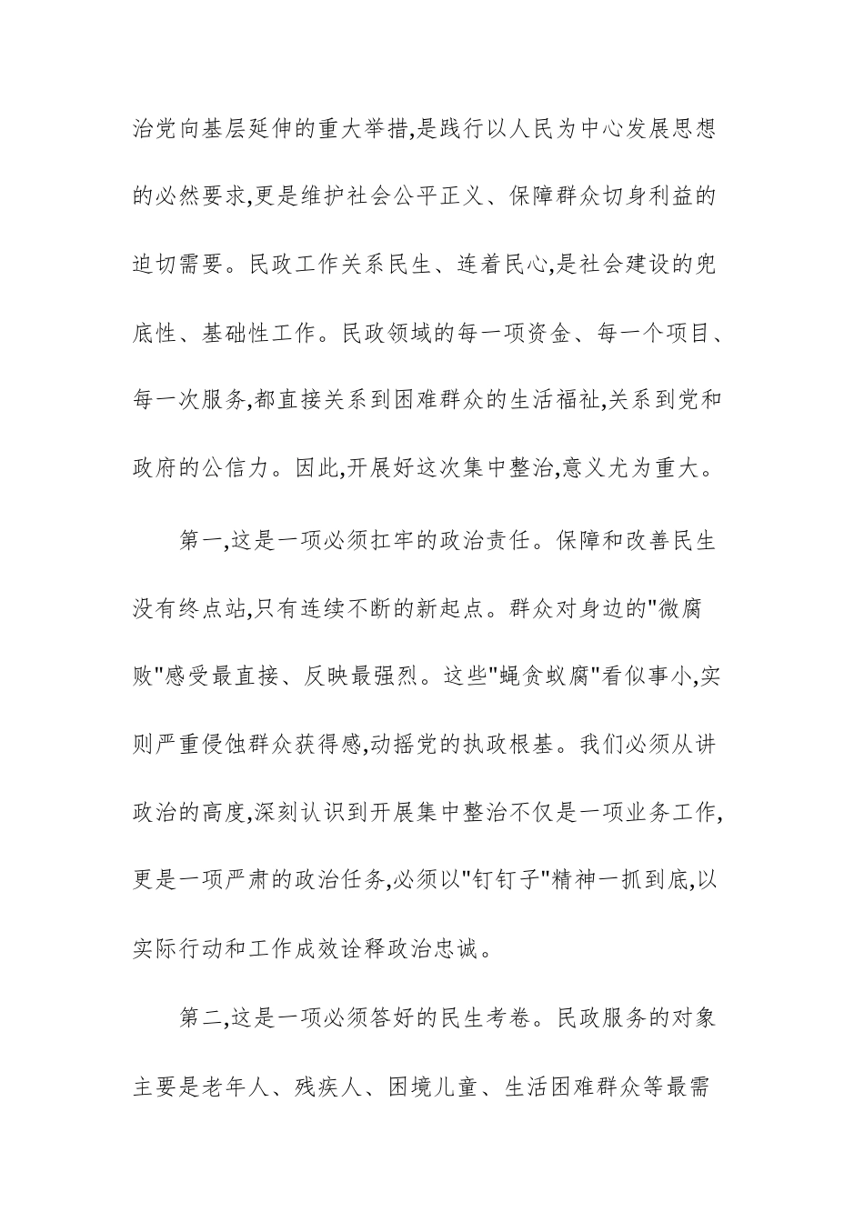 2025年民政领域群众身边不正之风和腐败问题集中整治工作推进会上的讲话范文.docx_第2页