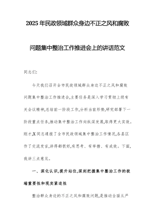 2025年民政领域群众身边不正之风和腐败问题集中整治工作推进会上的讲话范文.docx