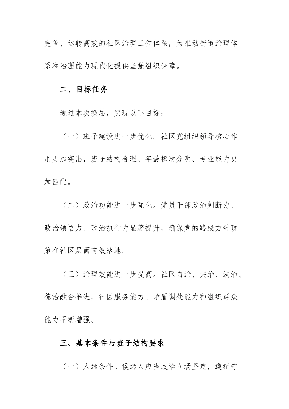 2025年社区“两委”换届选举工作实施方案范文.docx_第2页