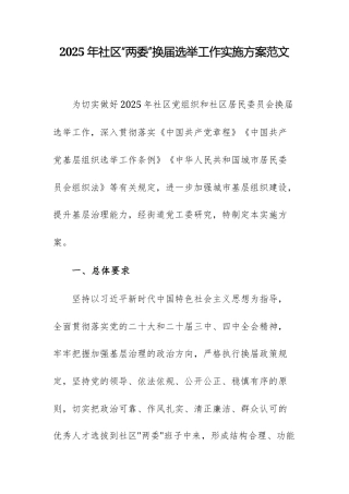 2025年社区“两委”换届选举工作实施方案范文.docx