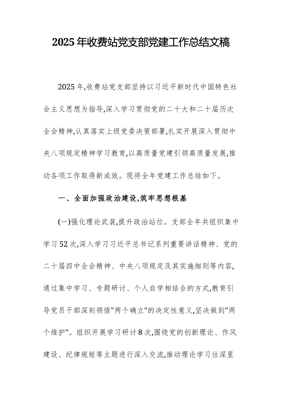 2025年收费站党支部党建工作总结文稿.docx_第1页