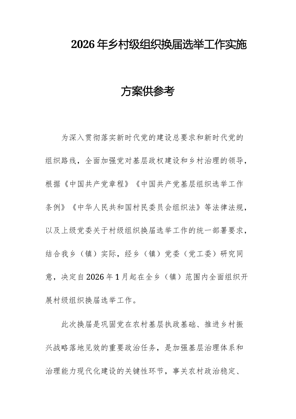 2026年乡村级组织换届选举工作实施方案供参考.docx_第1页