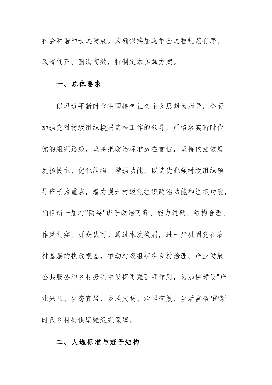2026年乡村级组织换届选举工作实施方案供参考.docx_第2页