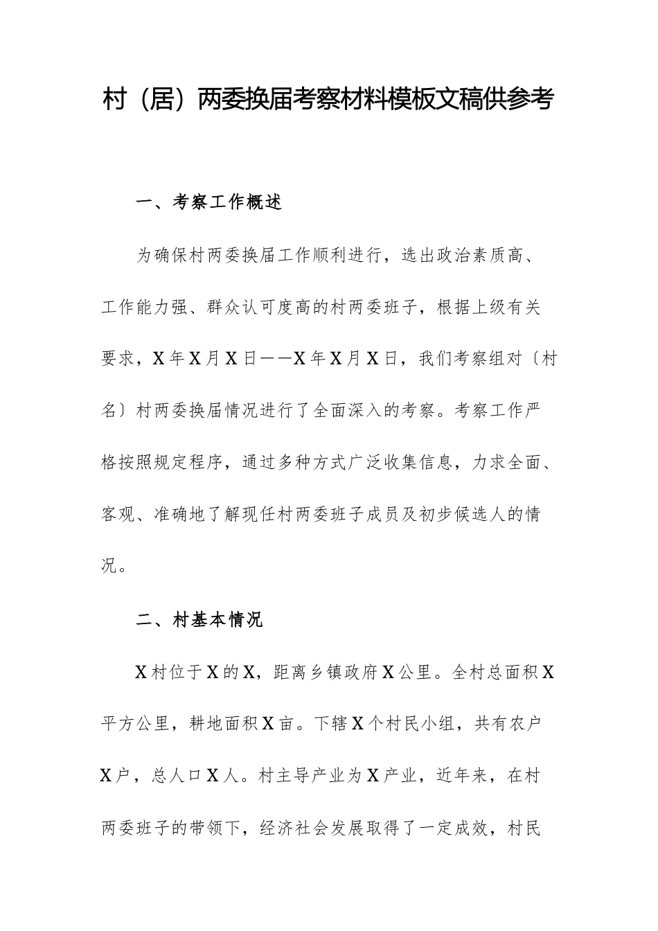 村（居）两委换届考察材料模板文稿供参考.docx_第1页