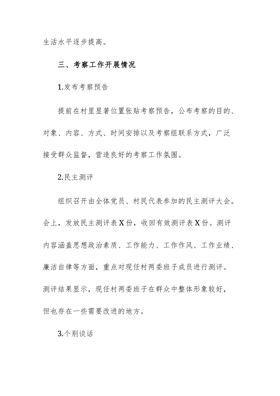 村（居）两委换届考察材料模板文稿供参考.docx_第2页